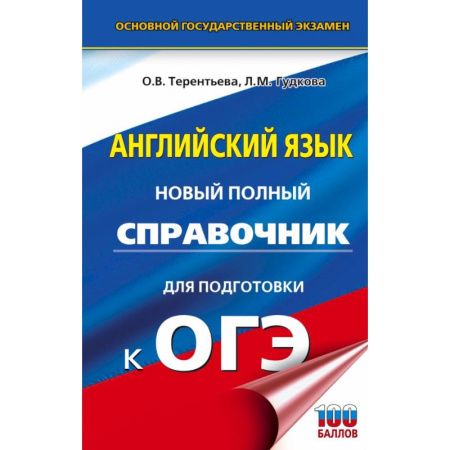 Школьникам и абитуриентам, книга ОГЭ. Английский язык. Новый полный справочник для подготовки к ОГЭ