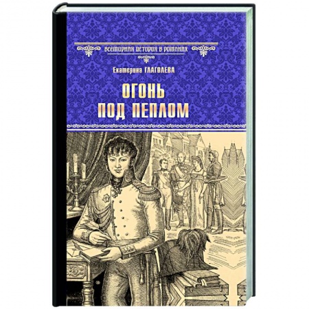 Историческая художественная проза, книга Огонь под пеплом