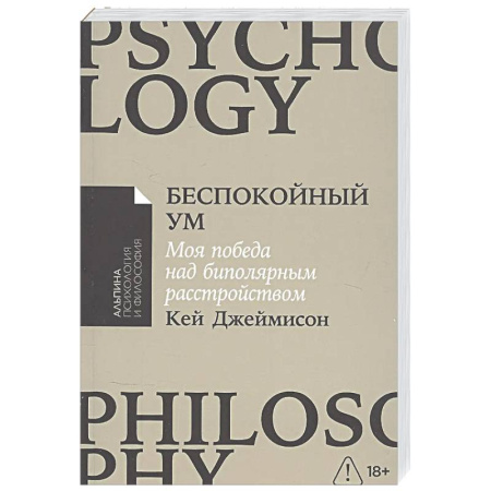 Общественные и гуманитарные науки, книга Беспокойный ум. Моя победа над биполярным расстройством