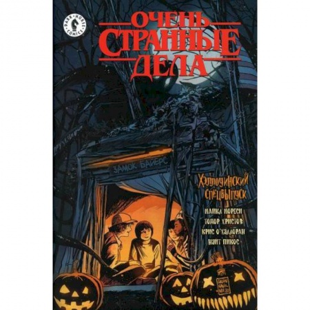 Развлечения. Праздники. Юмор, книга Очень странные дела. Хэллоуин