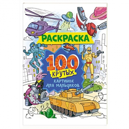 Досуг, творчество и кулинария, книга Раскраска. 100 крутых картинок для мальчиков