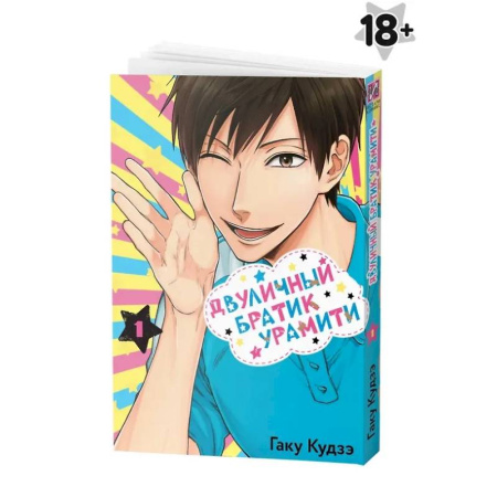 Развлечения. Праздники. Юмор, книга Двуличный братик Урамити. Том 1