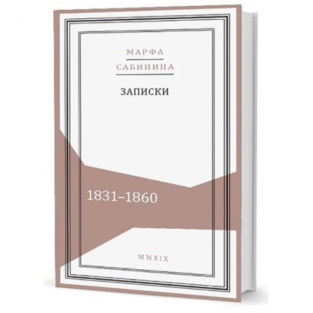 Мемуары, биографии, книга Записки: 1831-1860