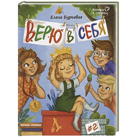 Проза для детей, книга Верю в себя