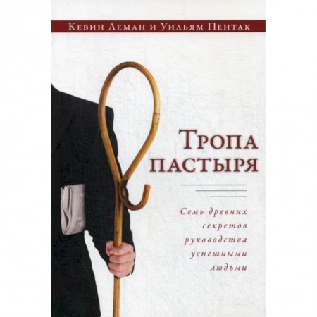 Соционика, книга Тропа пастыря