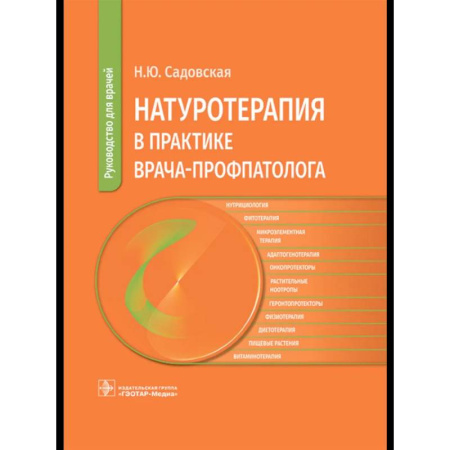 Медицинские энциклопедии и справочники, книга Натуротерапия в практике врача-профпатолога: руководство для врачей