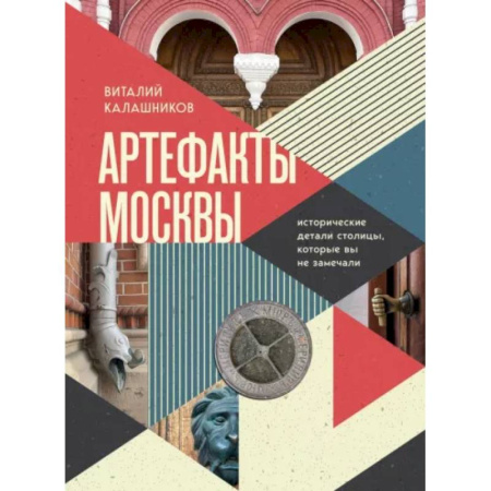 Исторические путеводители, книга Артефакты Москвы. Исторические детали столицы, которые вы не замечали