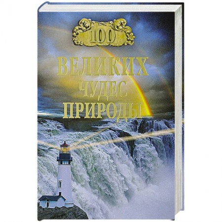 Книги, книга 100 великих чудес природы