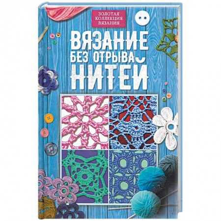 Рукоделие. Творчество, книга Вязание без отрыва нитей