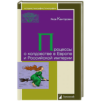 Процессы о колдовстве в Европе и Российской империи Процессы о колдовстве в Европе и Российской империи