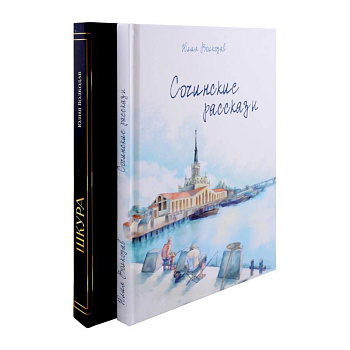 Сочинские рассказы. Шкура (комплект из 2-х книг)