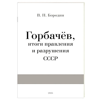 Горбачев, итоги правления и разрушения СССР Горбачев, итоги правления и разрушения СССР