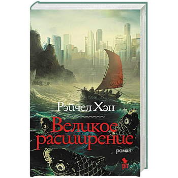 Великое расширение