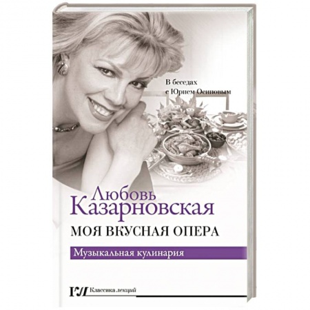 Мемуары, биографии, книга Моя вкусная опера