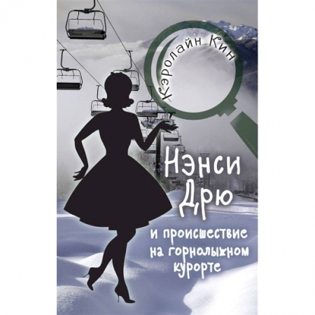 Проза для детей, книга НЭНСИ ДРЮ и происшествие на горнолыжном курорте