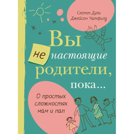 Общественные и гуманитарные науки, книга Вы не настоящие родители,пока...