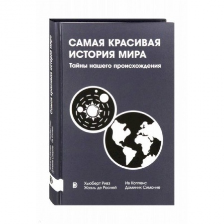 Естественные науки, книга Самая красивая история мира. Тайны нашего происхож