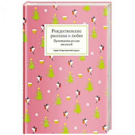 Классика, современная литература, книга Рождественские рассказы о любви.Произведения русских писателей