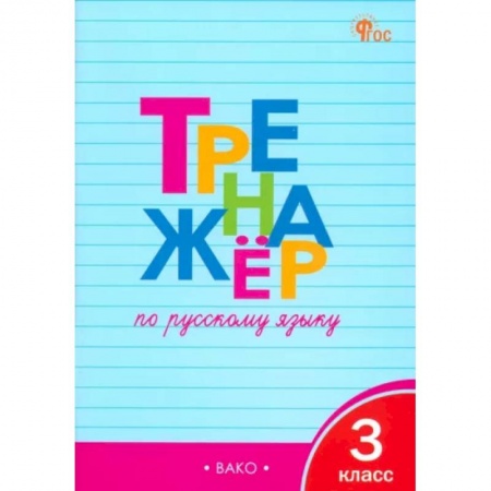 Школьникам и абитуриентам, книга Русский язык. 3 класс. Тренажер. ФГОС