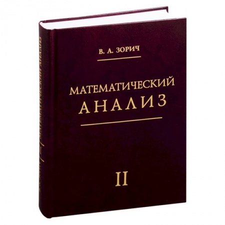 Школьникам и абитуриентам, книга Математический анализ. Часть 2.