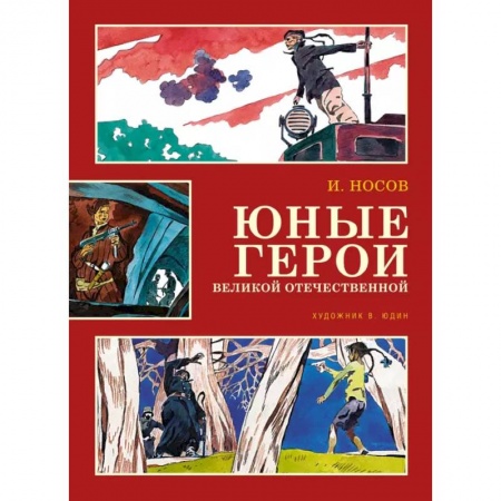 Познавательная литература, книга Юные герои Великой Отечественной