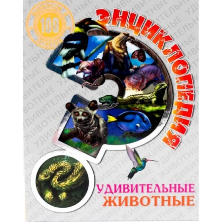 Познавательная литература, книга Энциклопедия. Удивительные животные