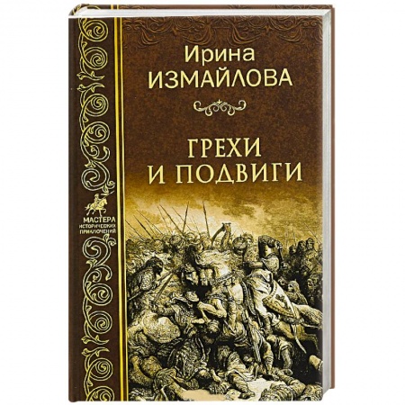 Всемирная история, книга Грехи и подвиги