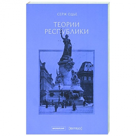 Публицистика, книга Теории республики