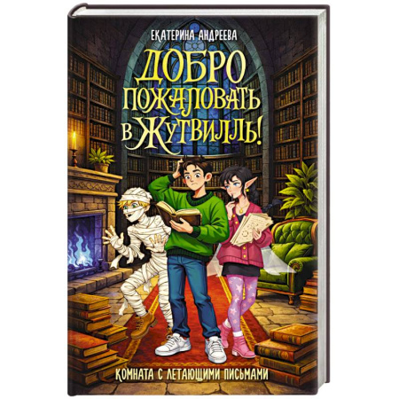 Молодежная литература, книга Добро пожаловать в Жутвилль! Комната с летающими письмами
