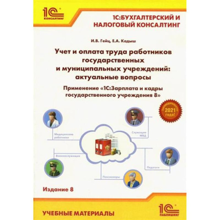 Бухгалтерия. Налоги. Аудит, книга Учет и оплата труда работников бюджетной сферы: актуальные вопросы. Применение '1С: Зарплата и кадры гос. Учреждения 8'