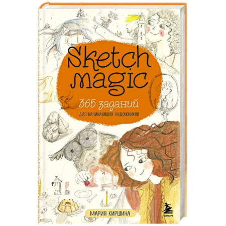 Досуг, творчество и кулинария, книга Sketch magic. 365 заданий для начинающих художников