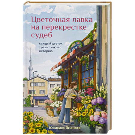 Классика, современная литература, книга Цветочная лавка на перекрестке судеб. Каждый цветок хранит чью-то историю