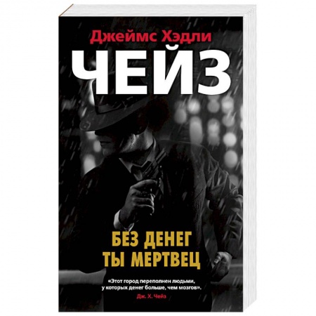 Книги, книга Без денег ты мертвец