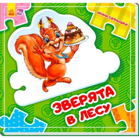 Досуг, творчество и кулинария, книга Зверята в лесу