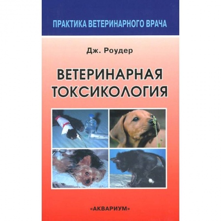 Книги, книга Ветеринарная токсикология