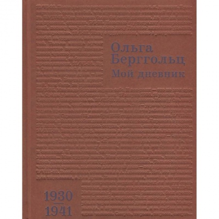 Мемуары, биографии, книга Мой дневник. Том 2. 1930-1941