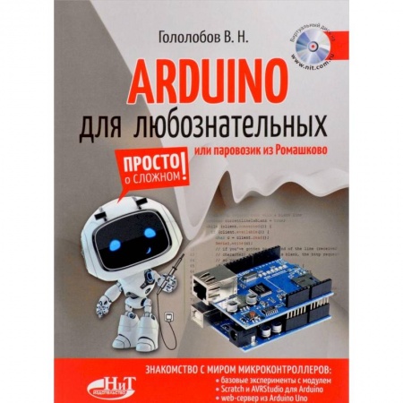 Технические науки. Транспорт, книга ARDUINO для любознательных или паровозик из Ромашкова