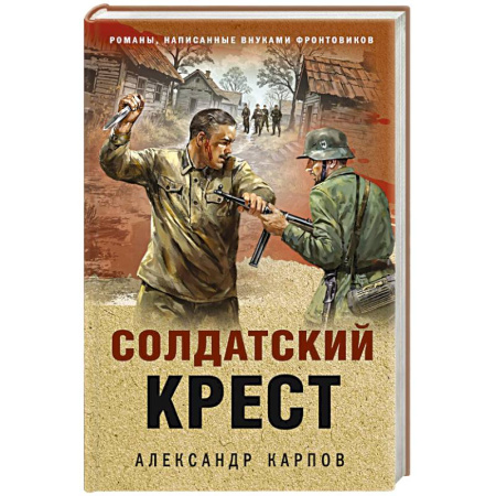 Детективы, триллеры, книга Солдатский крест