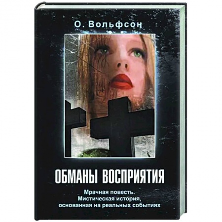 Фантастика, фэнтези, книга Обманы восприятия