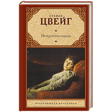 Книги, книга Нетерпение сердца