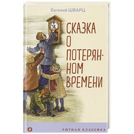 Сказки, книга Сказка о потерянном времени