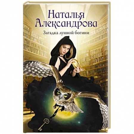 Детективы, триллеры, книга Загадка лунной богини