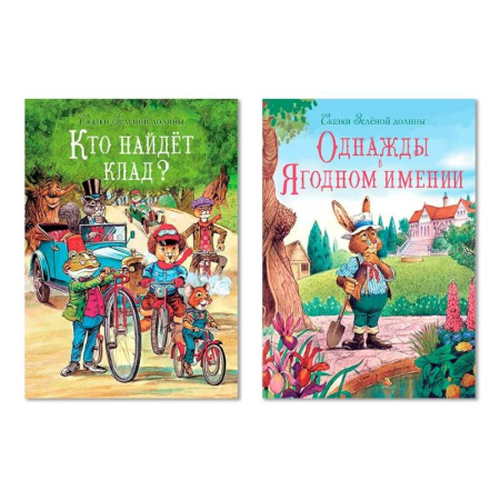 Сказки, книга Кто найдет клад? Однажды в Ягодном имени (Комплект из двух книг)