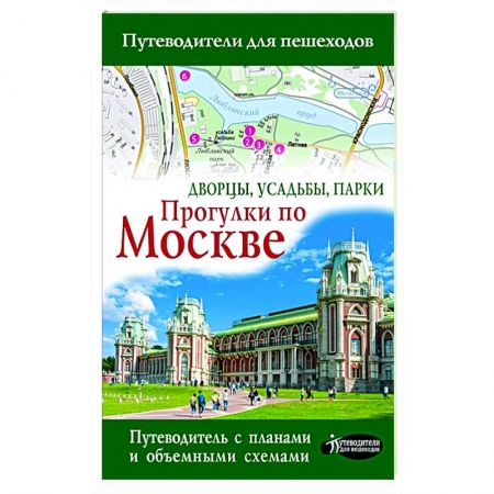 Москва и Подмосковье. Путеводители, карты, книга Прогулки по Москве. Дворцы, усадьбы, парки