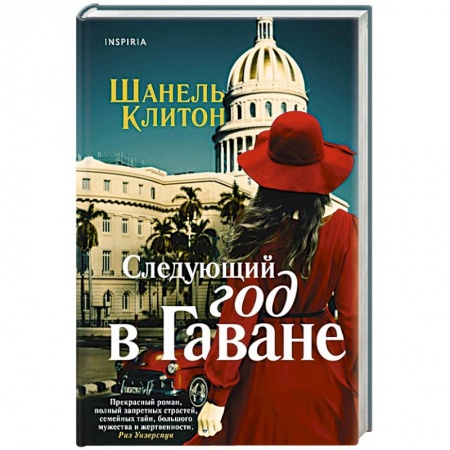 Любовный роман, книга Следующий год в Гаване