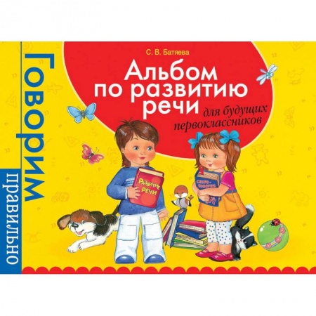 Дошкольникам, книга Альбом по развитию речи для будущих первоклассников