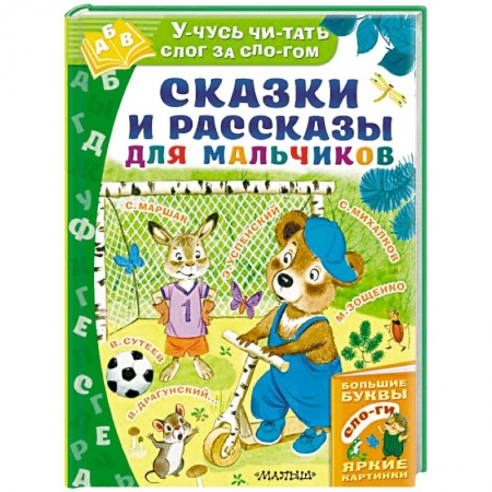 Сказки, книга Сказки и рассказы для мальчиков