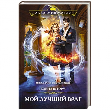 Фантастика, фэнтези, книга Мой лучший враг