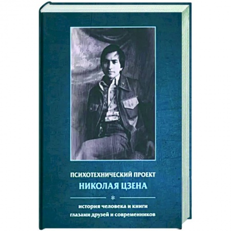 Мемуары, биографии, книга Психотехнический проект Николая Цзена: История человека и книги глазами друзей и современников