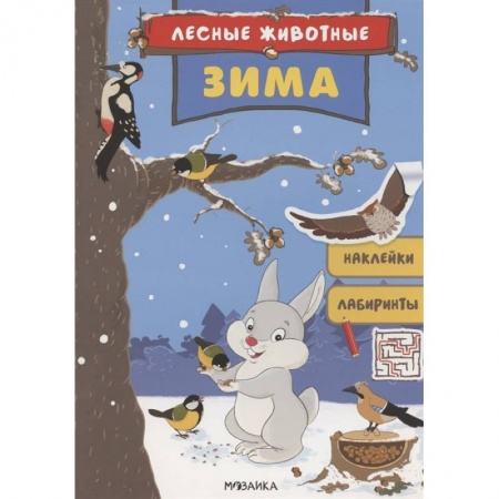 Досуг, творчество и кулинария, книга Зима.Наклейки.Лабиринты